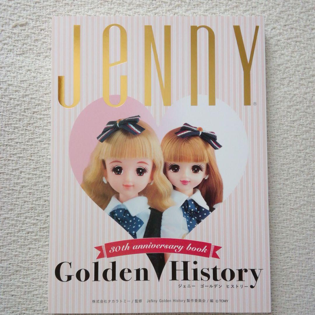 ジェニー・ゴールデン・ヒストリー　2016年発行　株タカラトミー監修
