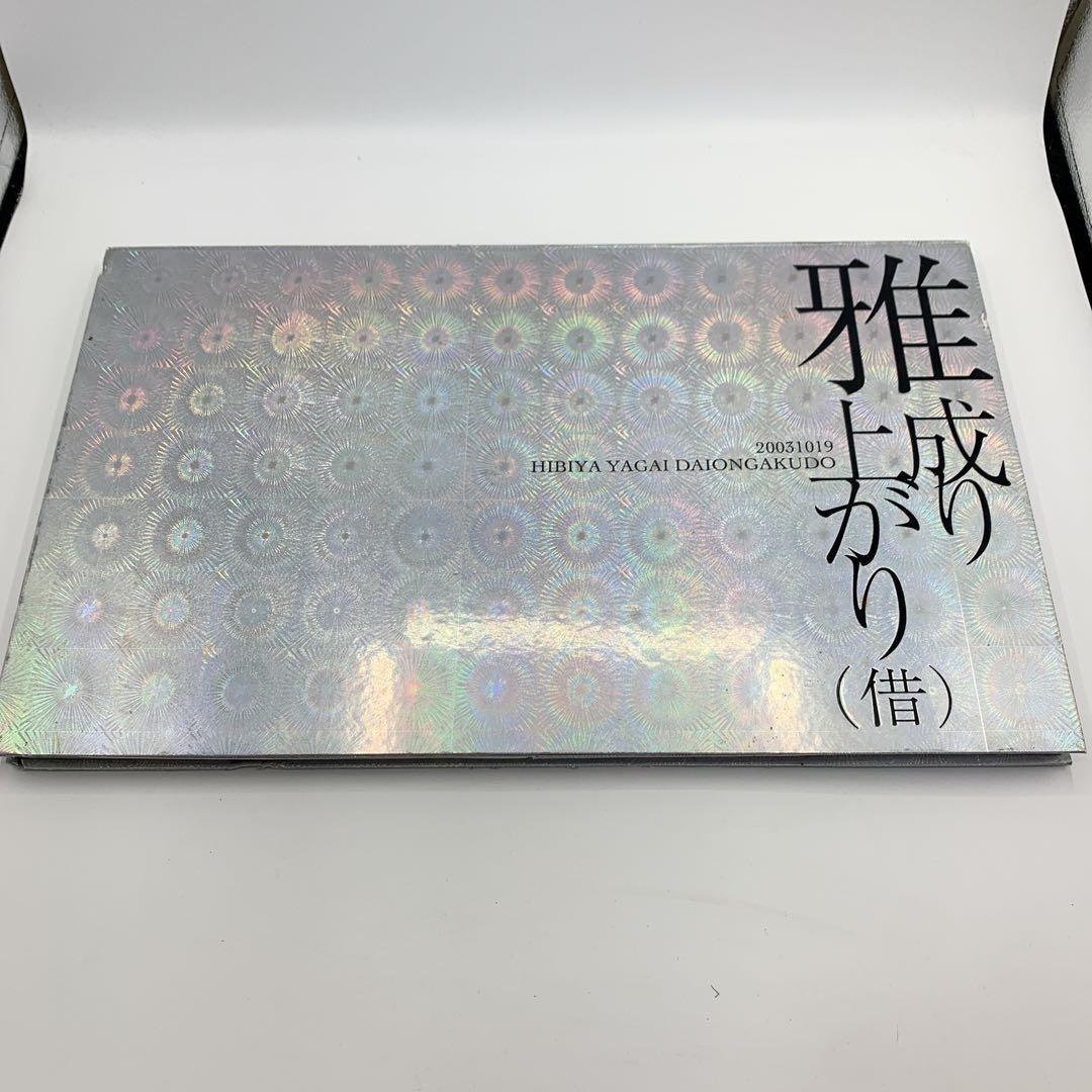 雅-miyavi- 成り上がり(借) ライブ会場限定 DVD&写真集