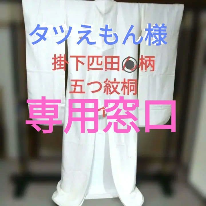 掛下匹田模様丸なし五つ紋桐イ