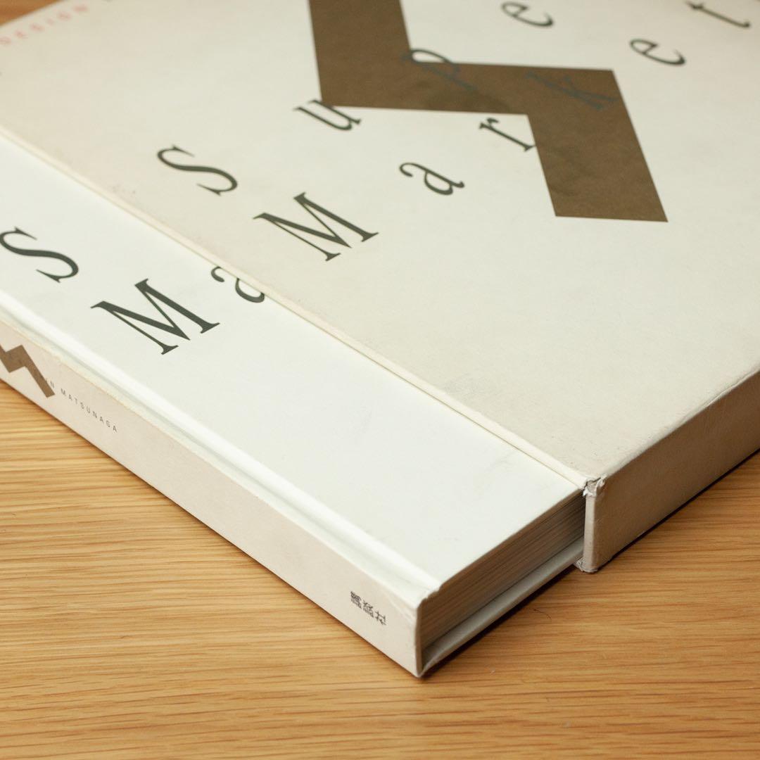 松永真のデザイン 「SuperMarket」デザイン作品集