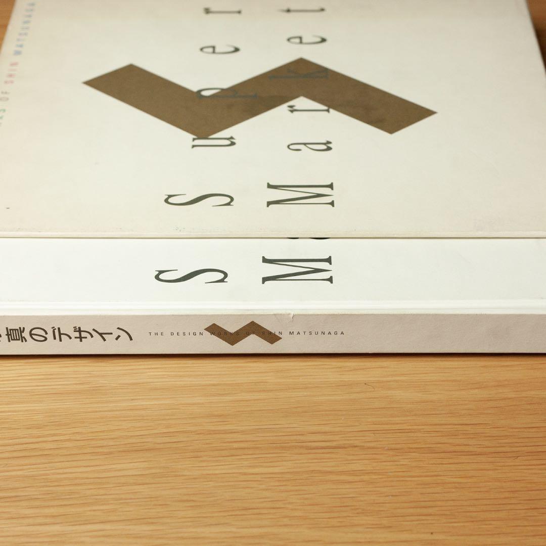 松永真のデザイン 「SuperMarket」デザイン作品集