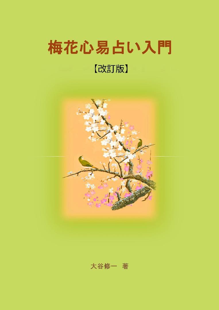 梅花心易入門＆五行梅花易カードセット