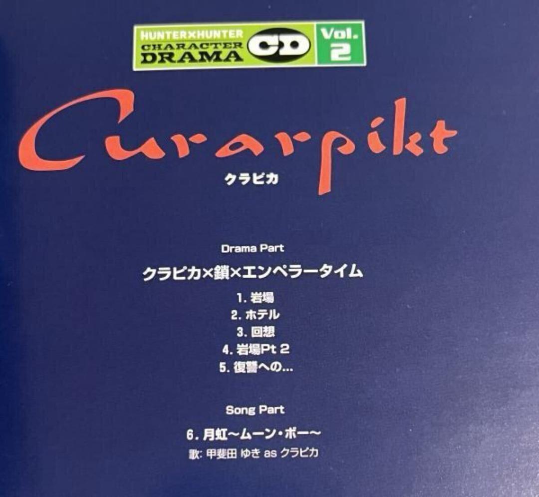 ハンター×ハンター キャラクター ドラマCD Vol.2 クラピカ ステッカー