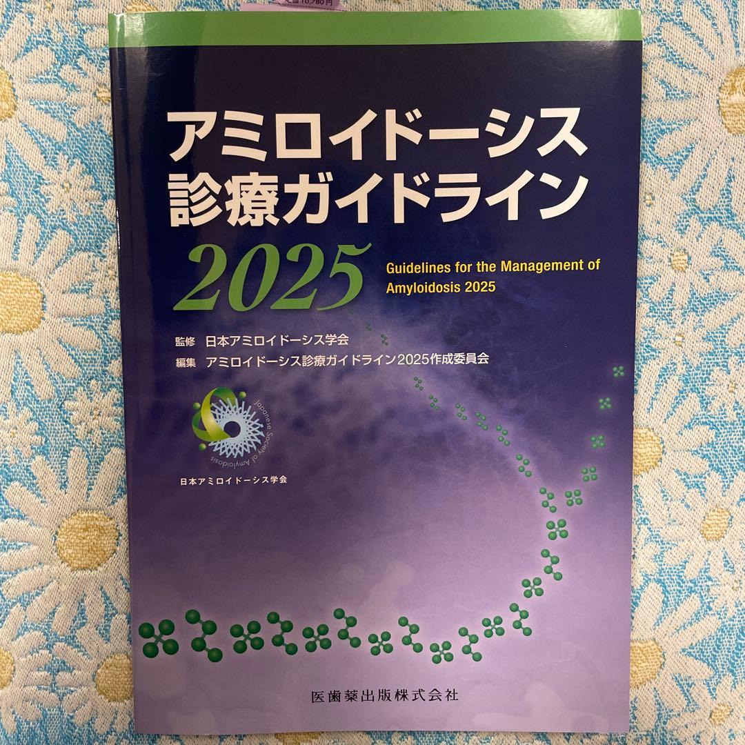 アミロイドーシス診療ガイドライン2025