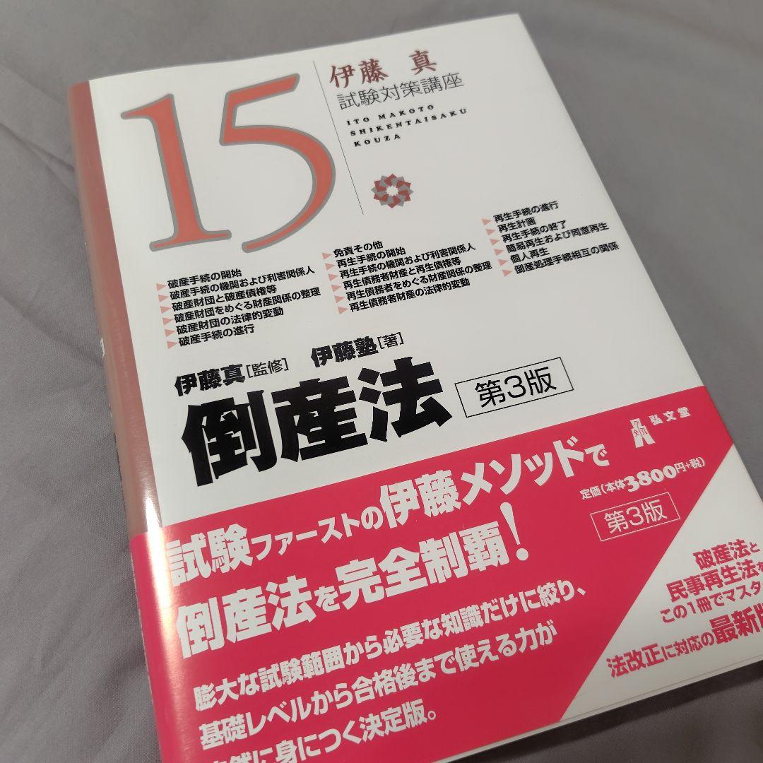 伊藤塾　倒産法試験対策講座テキスト