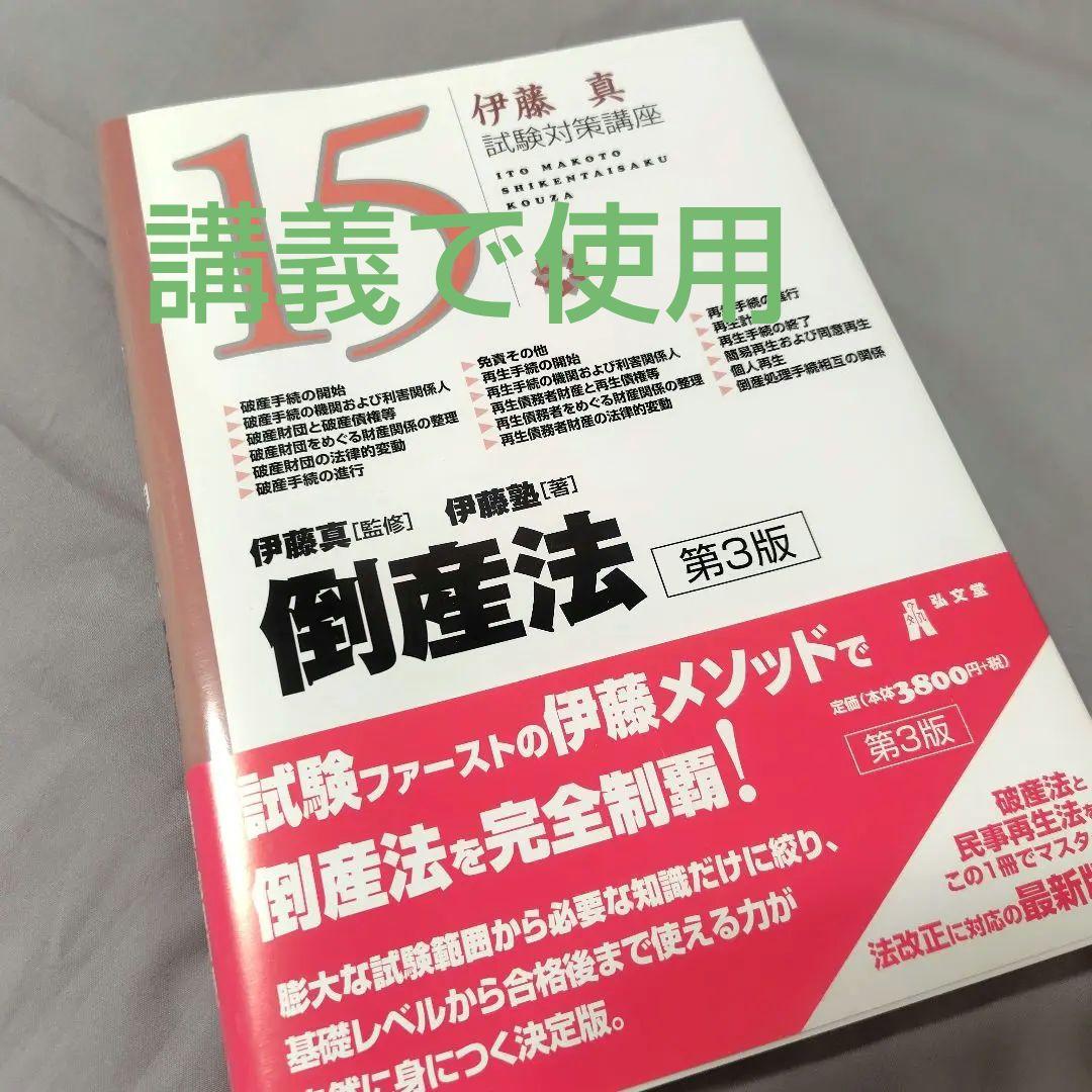 伊藤塾　倒産法試験対策講座テキスト
