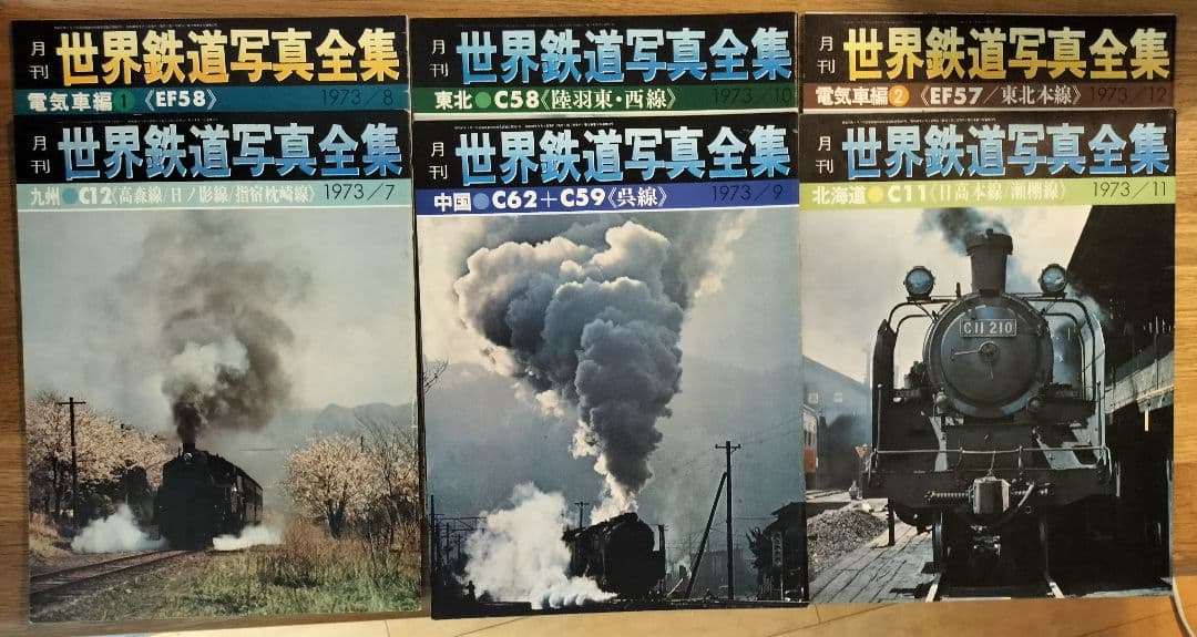 世界鉄道写真全集／計28冊（創刊号1971年12月号〜1974年3月号）