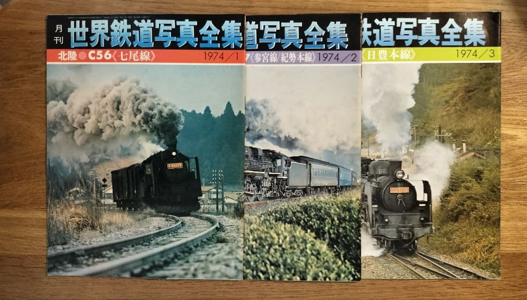 世界鉄道写真全集／計28冊（創刊号1971年12月号〜1974年3月号）