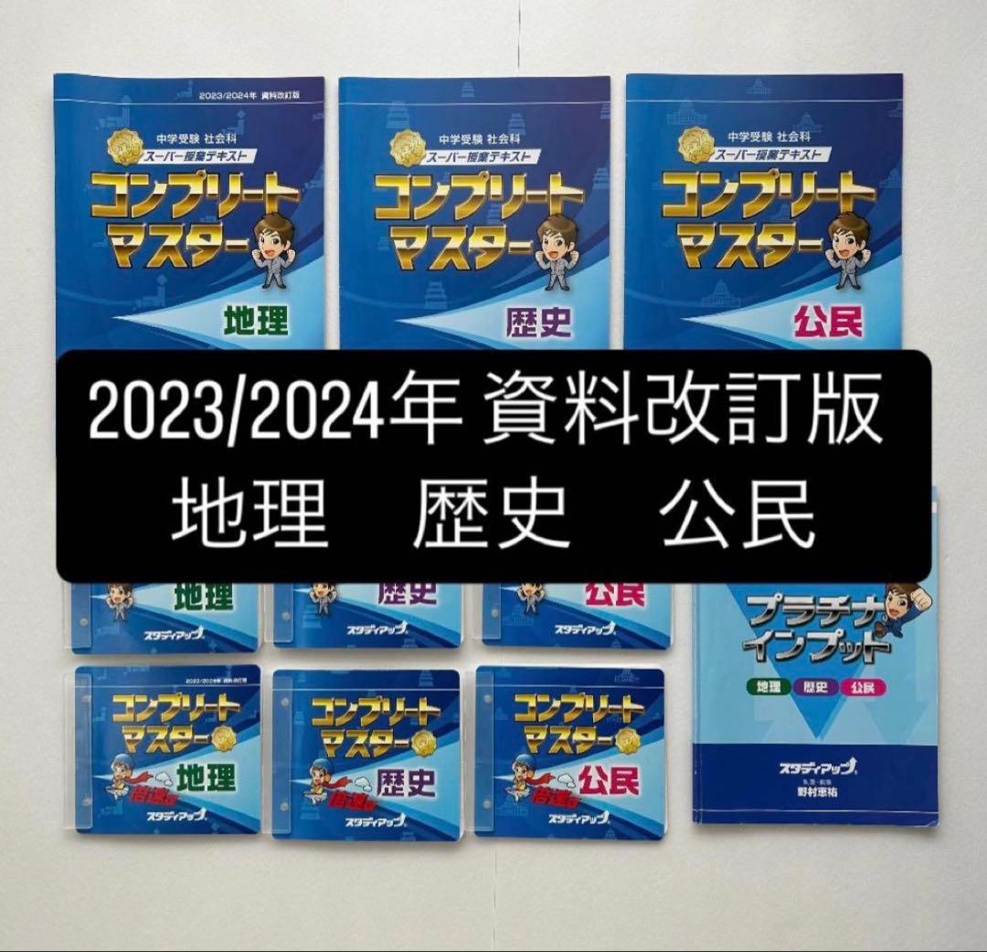 【2023/2024年】スタディアップ　コンプリートマスター&プラチナインプット