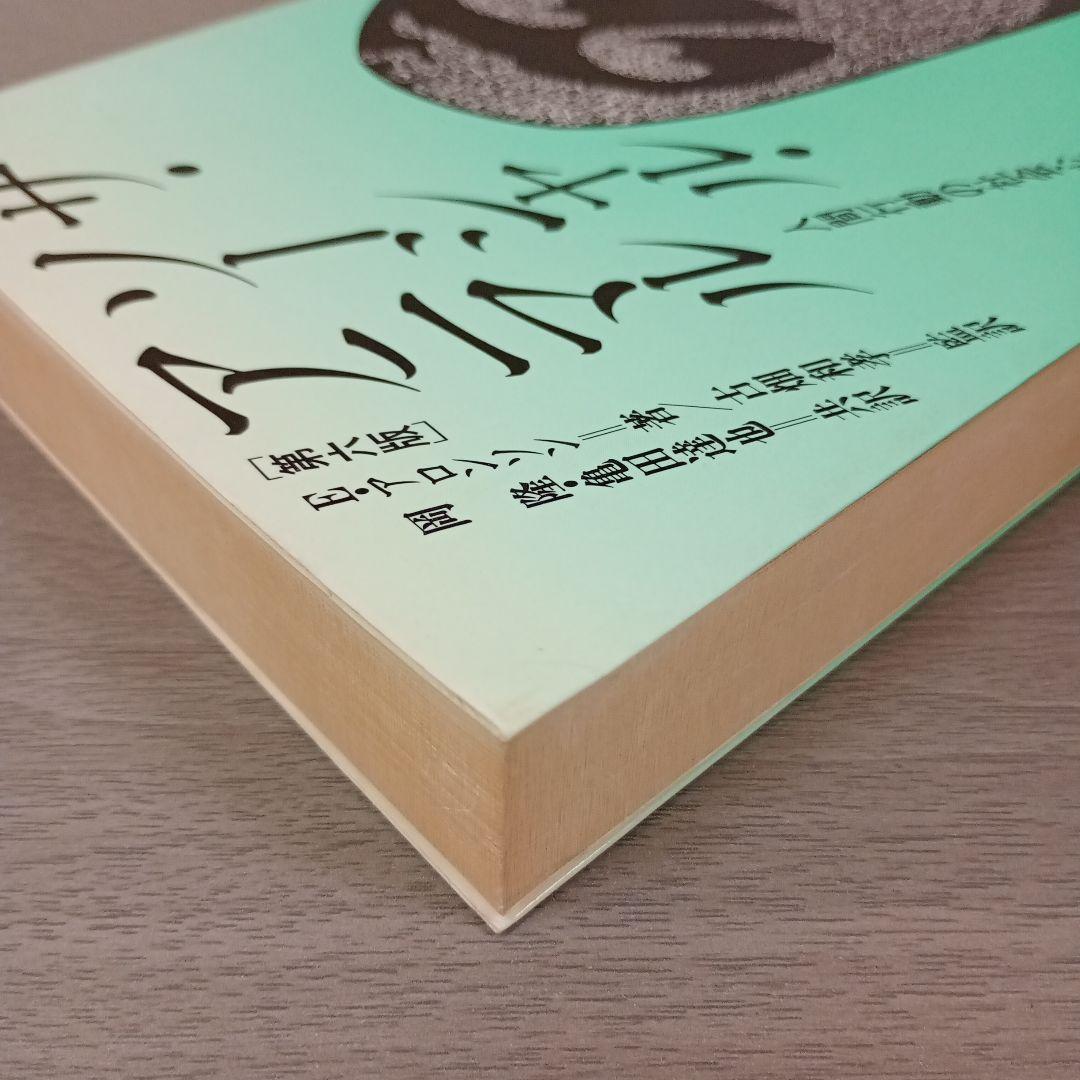 ザ・ソーシャル・アニマル : 人間行動の社会心理学的研究 E・アロンソン