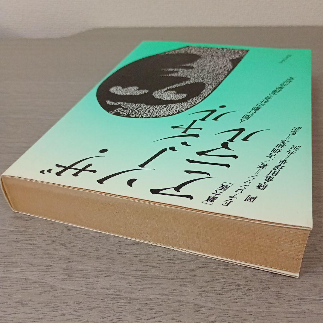 ザ・ソーシャル・アニマル : 人間行動の社会心理学的研究 E・アロンソン