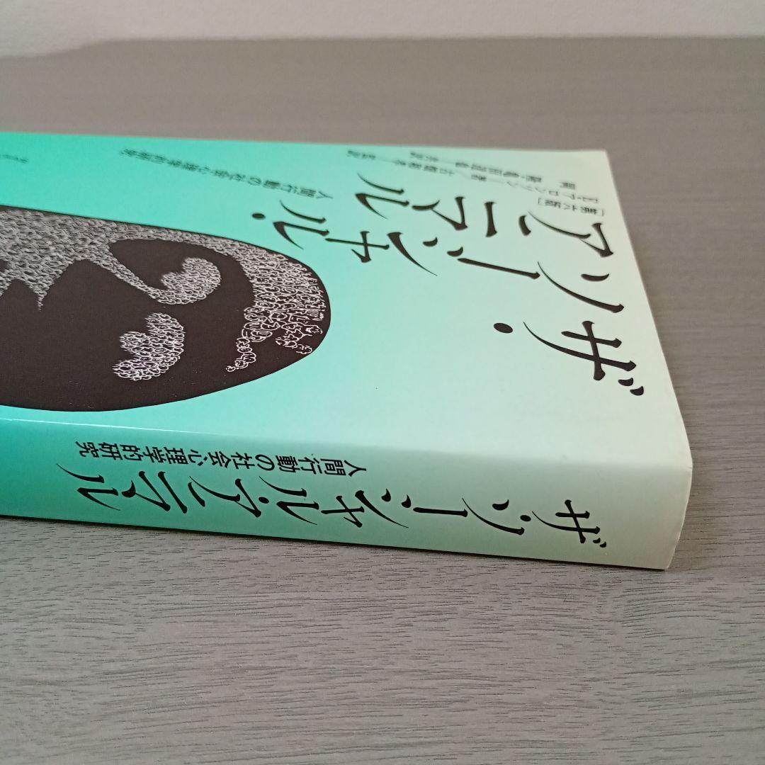 ザ・ソーシャル・アニマル : 人間行動の社会心理学的研究 E・アロンソン