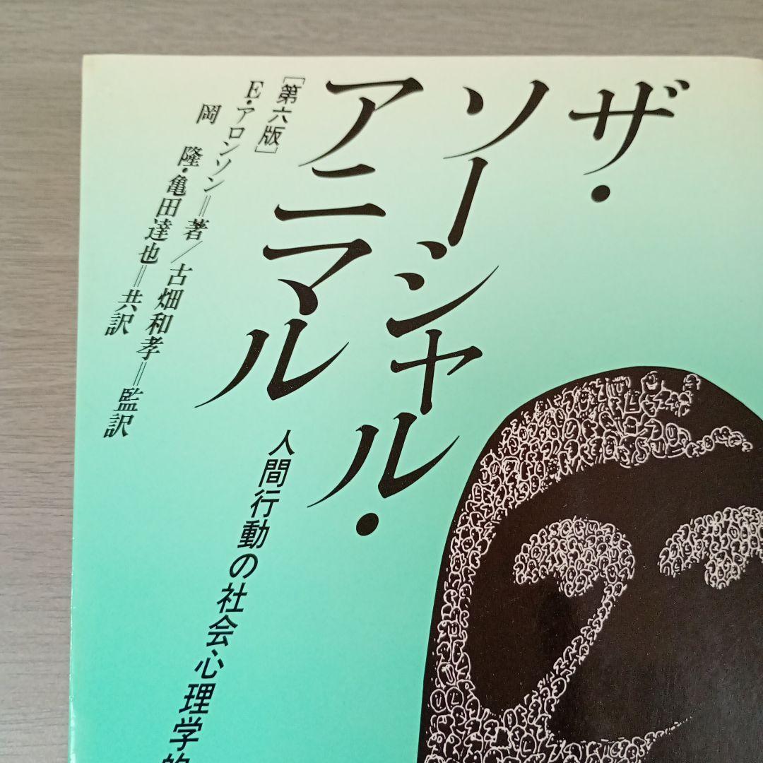 ザ・ソーシャル・アニマル : 人間行動の社会心理学的研究 E・アロンソン