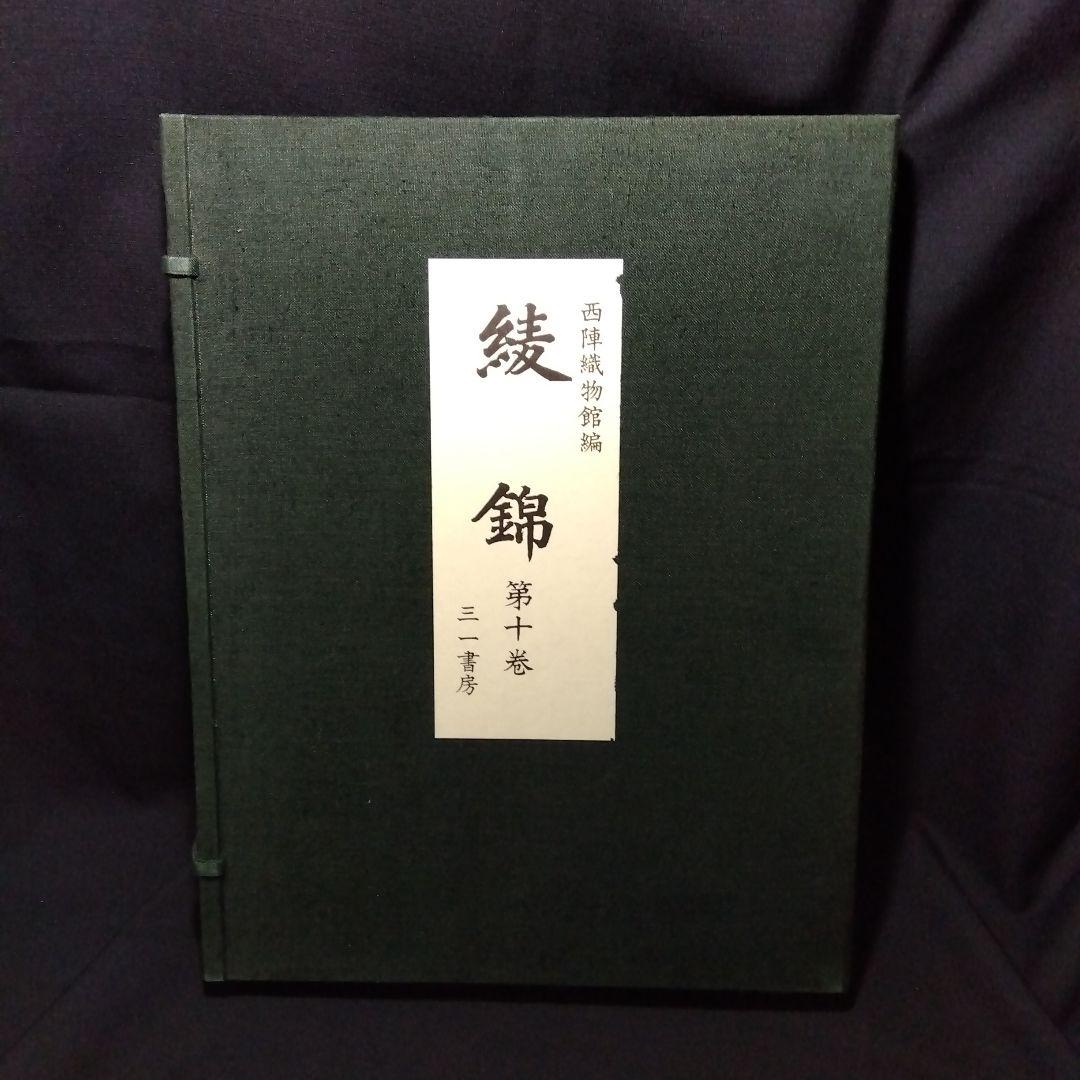 西陣織物館編『綾錦』全10巻セットの内、6巻から10巻の5冊