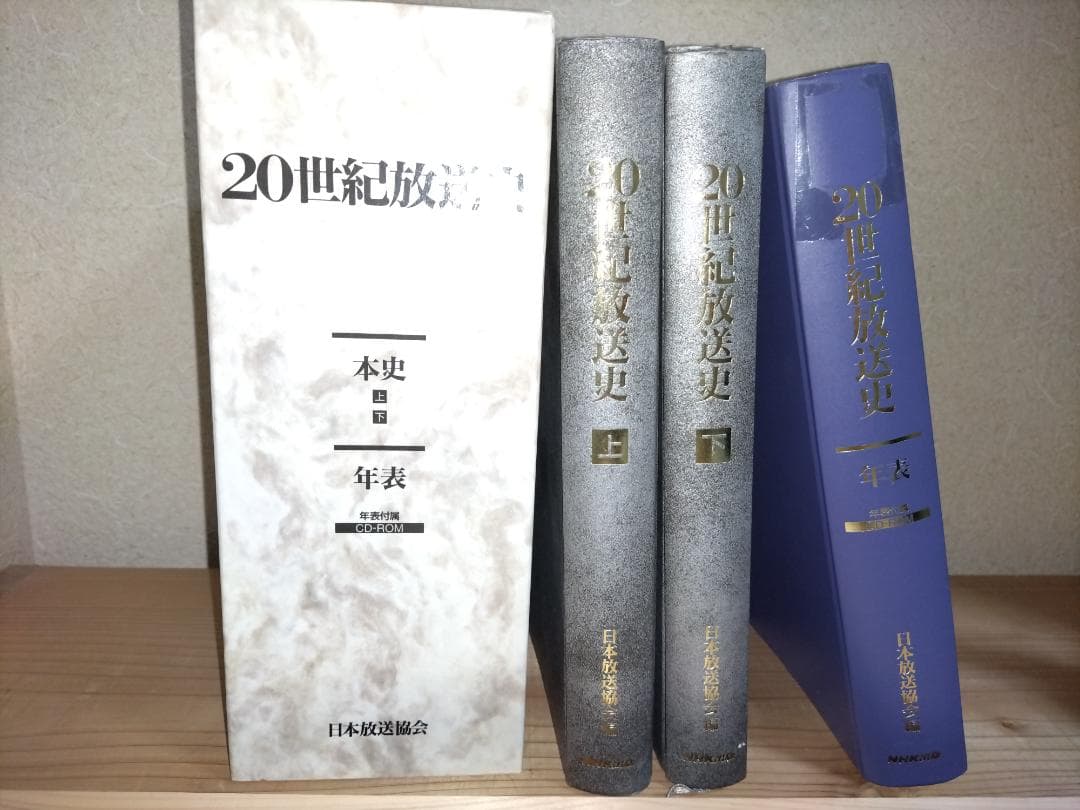 『20世紀放送史』上下・年表 3冊セット　日本放送協会編　NHK出版発行