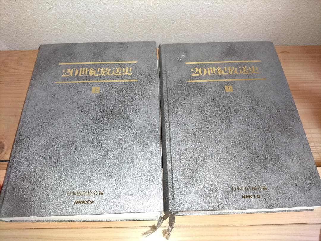 『20世紀放送史』上下・年表 3冊セット　日本放送協会編　NHK出版発行