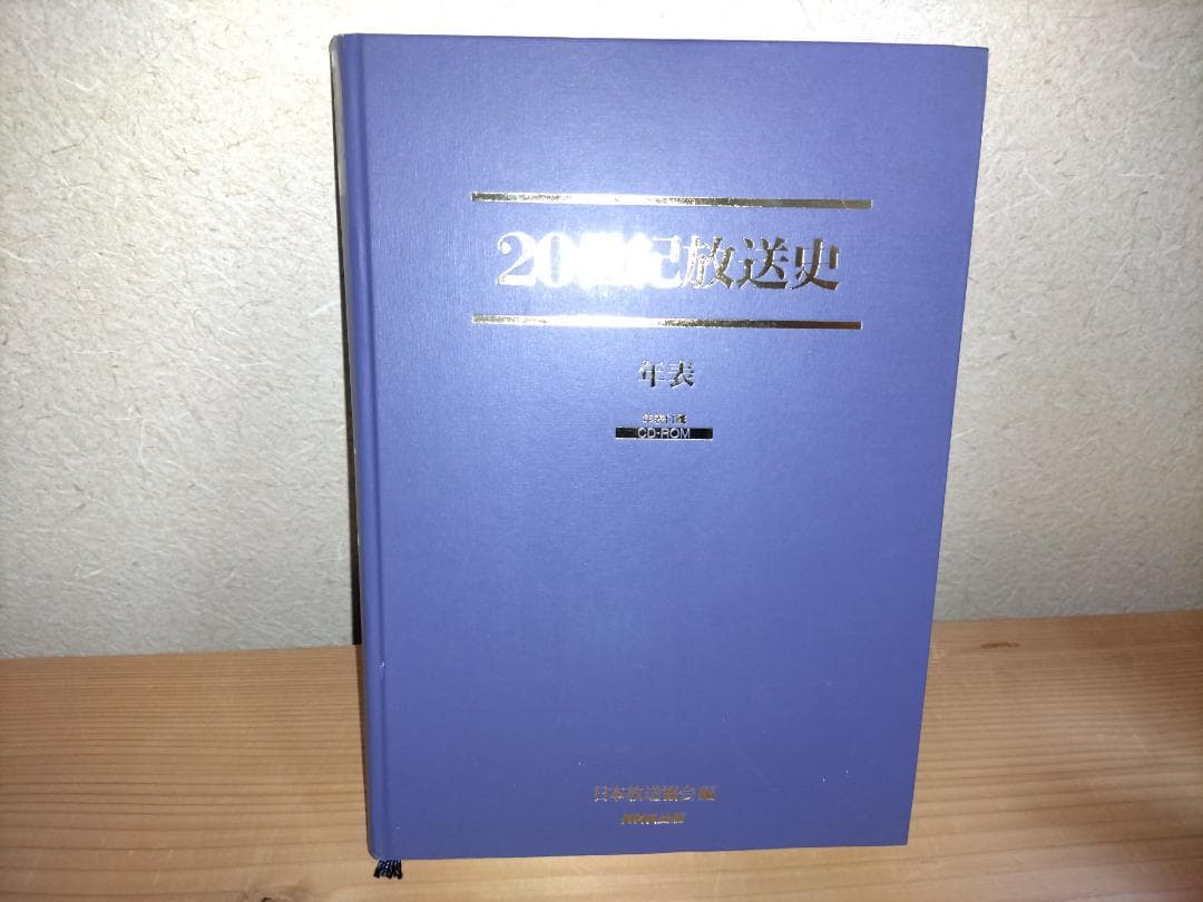 『20世紀放送史』上下・年表 3冊セット　日本放送協会編　NHK出版発行