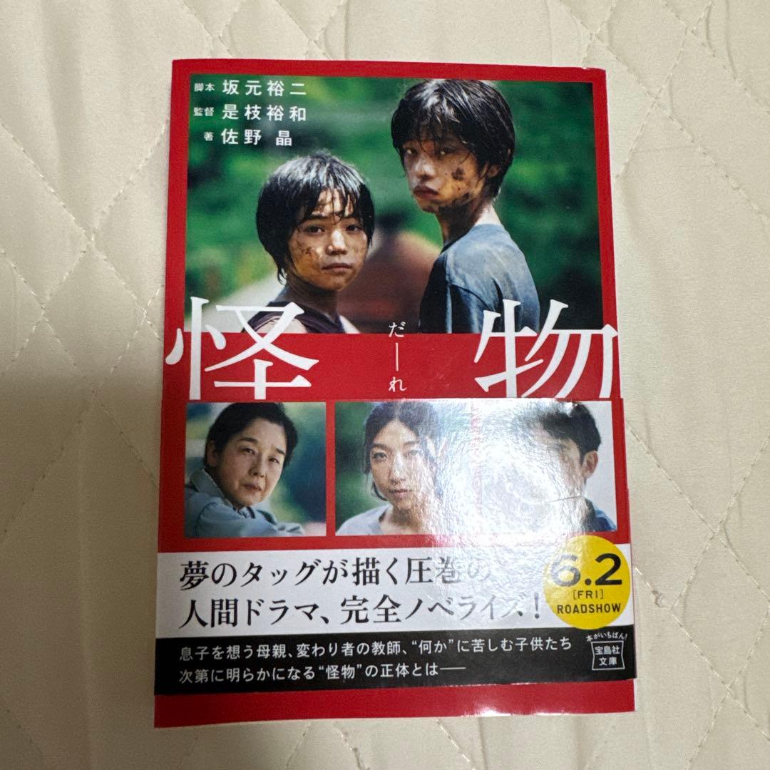 怪物 3点セット 坂元裕二 文庫本 シナリオブック パンフレット