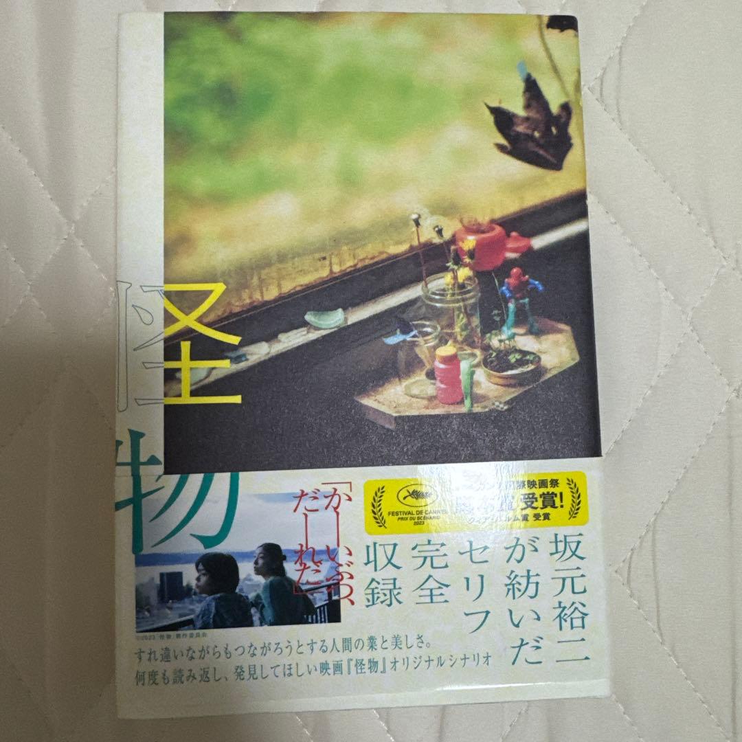 怪物 3点セット 坂元裕二 文庫本 シナリオブック パンフレット