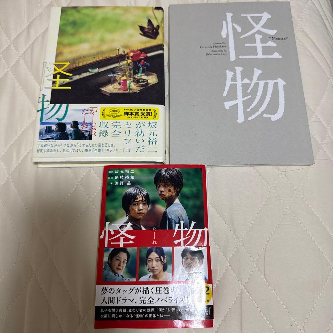 怪物 3点セット 坂元裕二 文庫本 シナリオブック パンフレット