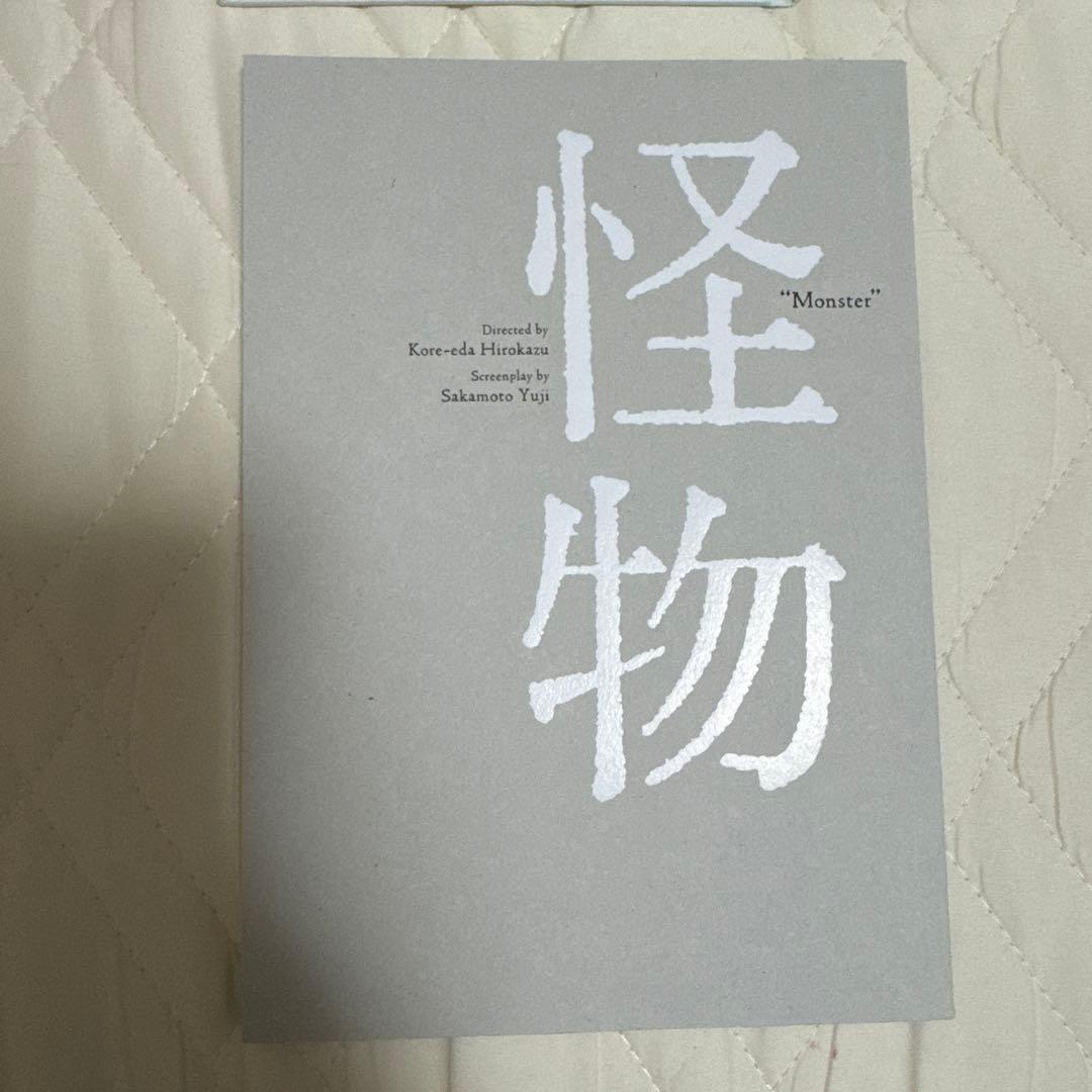 怪物 3点セット 坂元裕二 文庫本 シナリオブック パンフレット