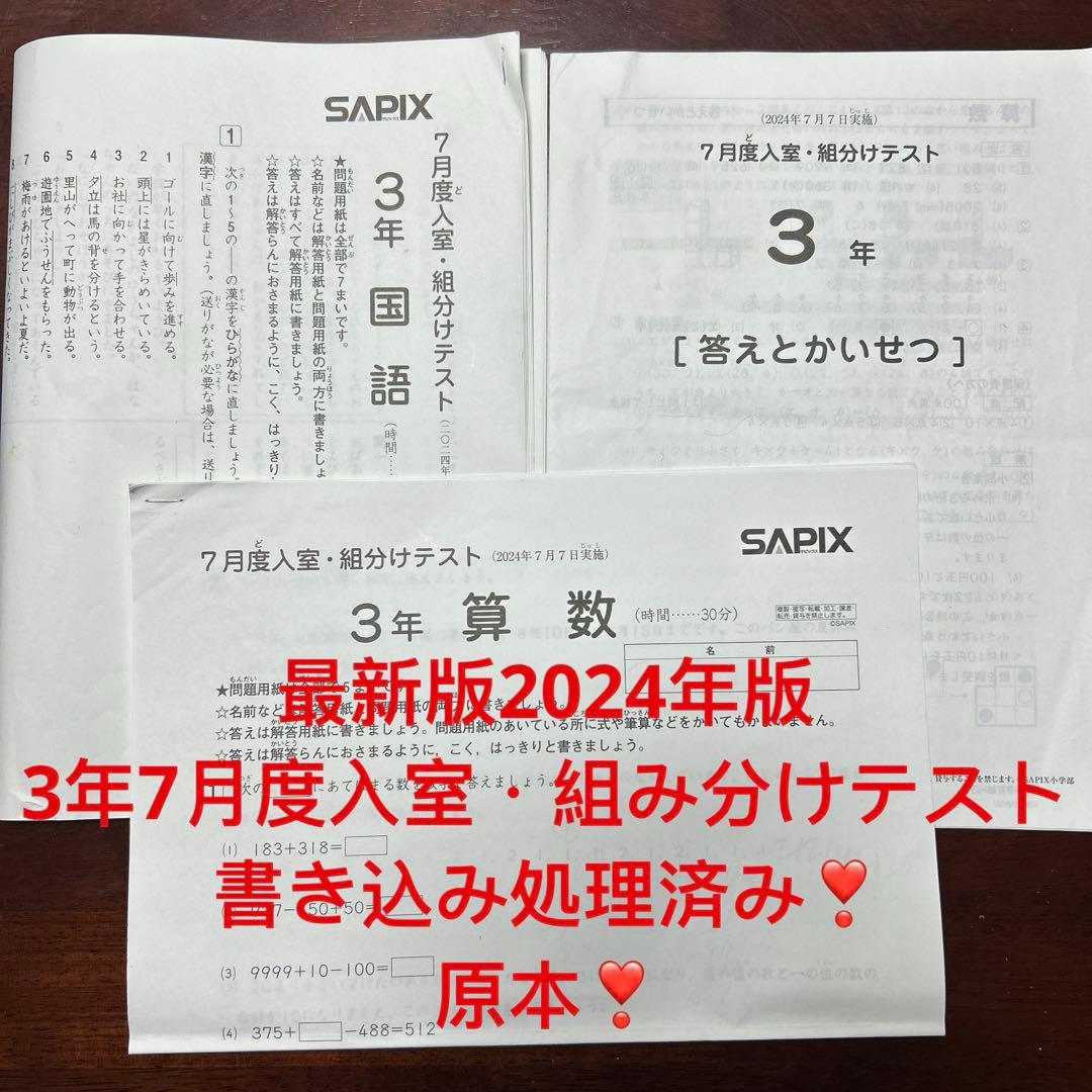 ㉔か　SAPIX サピックス　3年　7月度入室・組み分けテスト　書き込みなし
