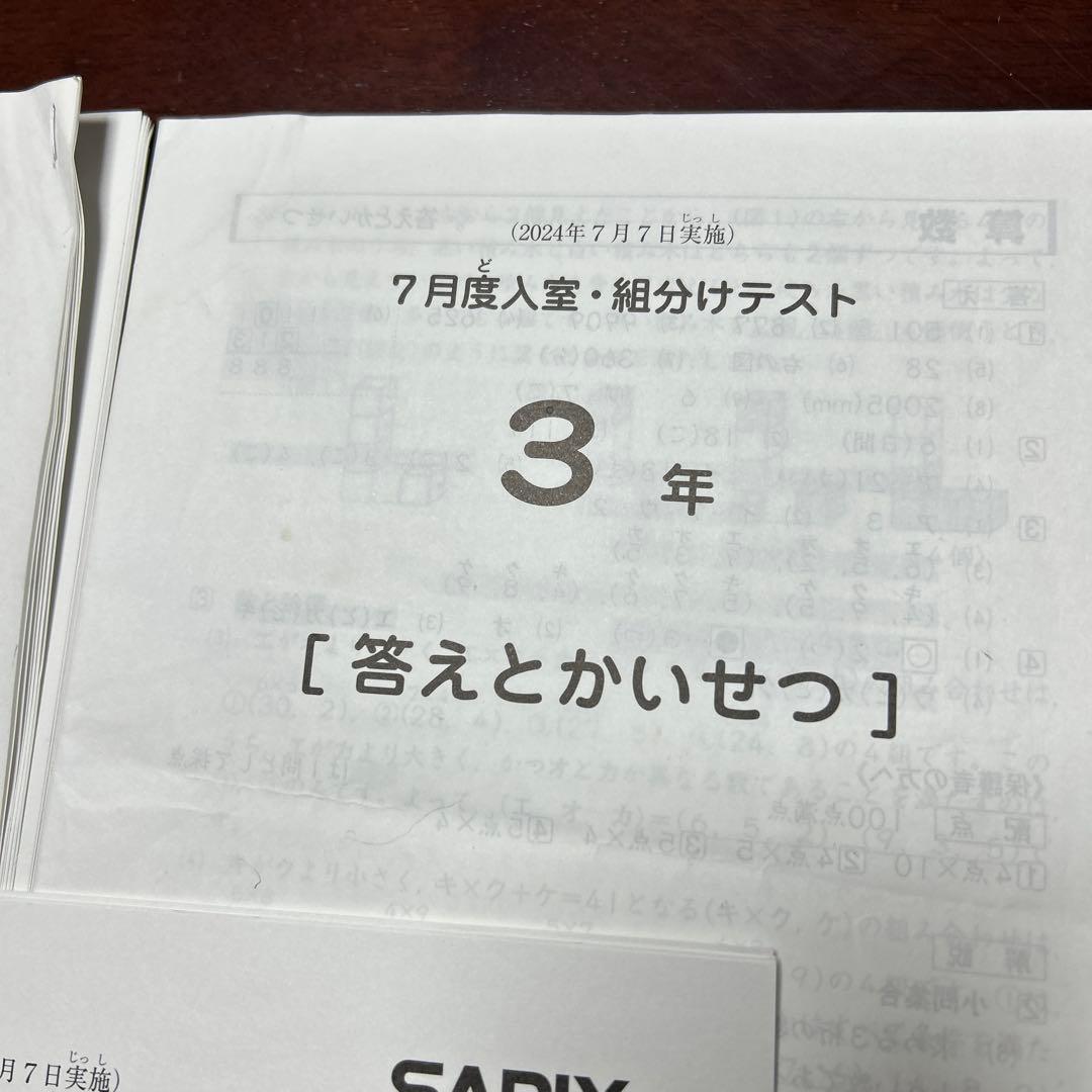 ㉔か　SAPIX サピックス　3年　7月度入室・組み分けテスト　書き込みなし