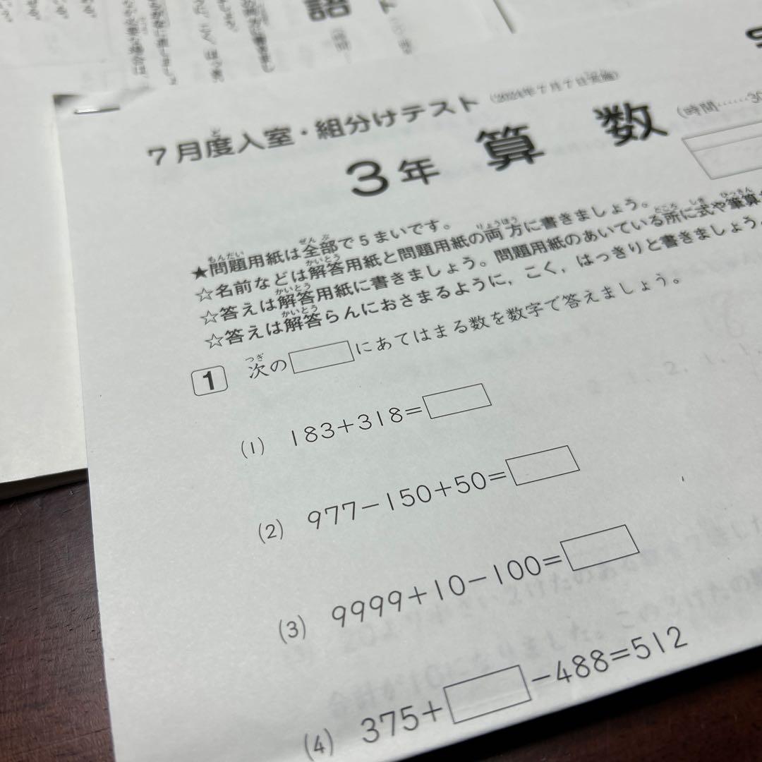 ㉔か　SAPIX サピックス　3年　7月度入室・組み分けテスト　書き込みなし