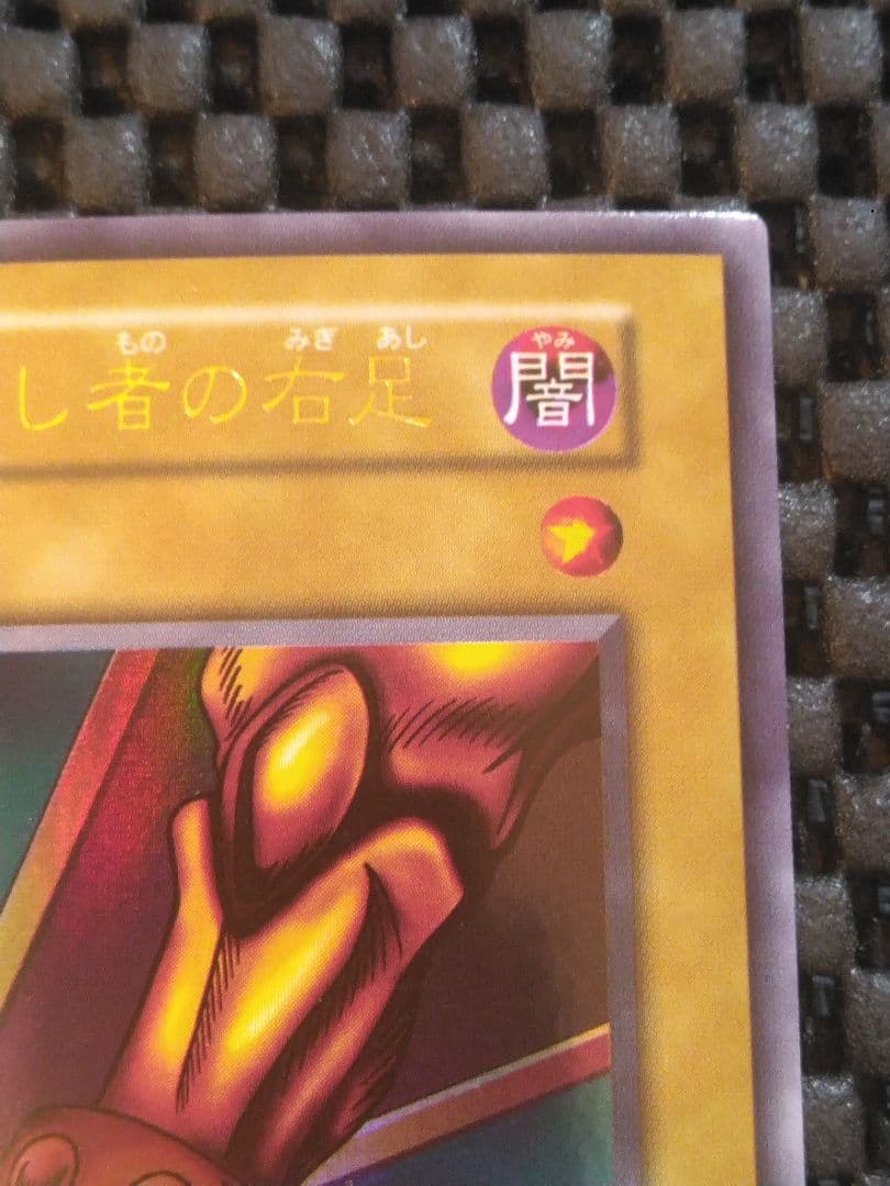 さ*む様 ③遊戯王　初期　封印されし者の右足　ウルトラレア　スタジオ・ダイス版