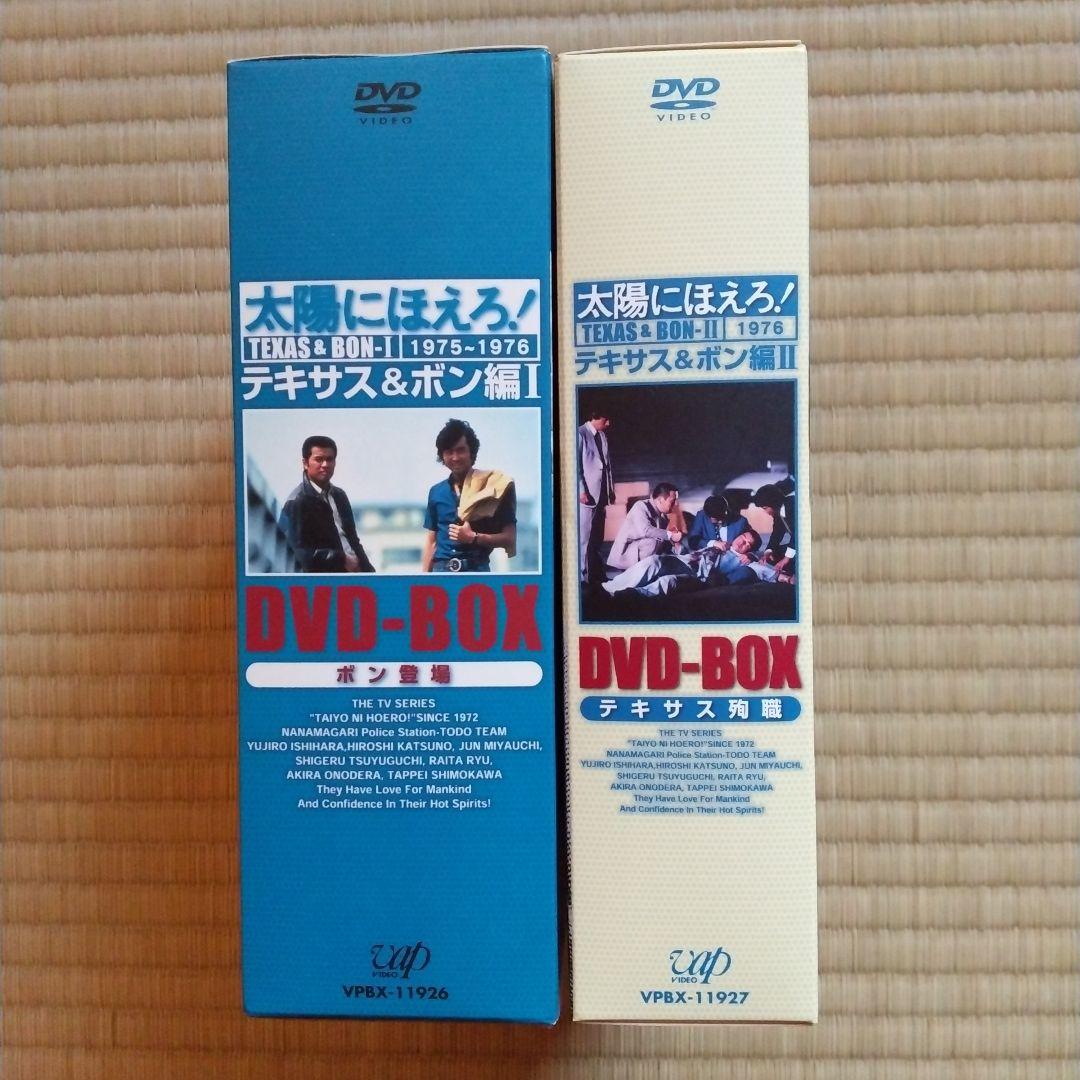 太陽にほえろ!テキサス&ボン編 I&Ⅱ DVD-BOX【テキサス殉職 】