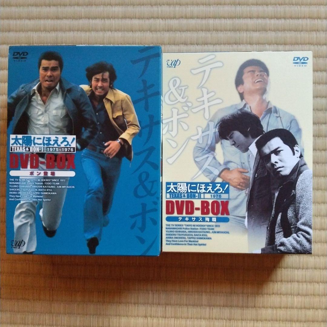 太陽にほえろ!テキサス&ボン編 I&Ⅱ DVD-BOX【テキサス殉職 】