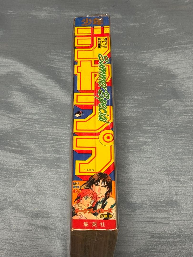 ジャンプ特別編集 SummerSpecial 1996 ロマンスドーン尾田栄一郎