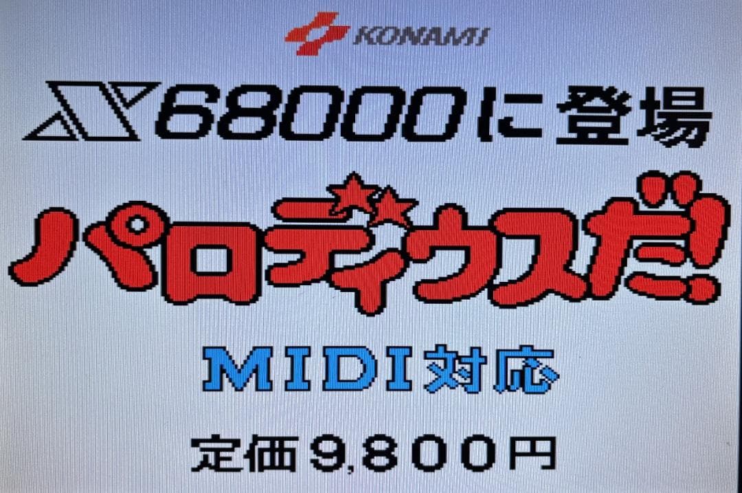 初期動作確認済 X68000 パロディウスだ！＋スペシャルディスク