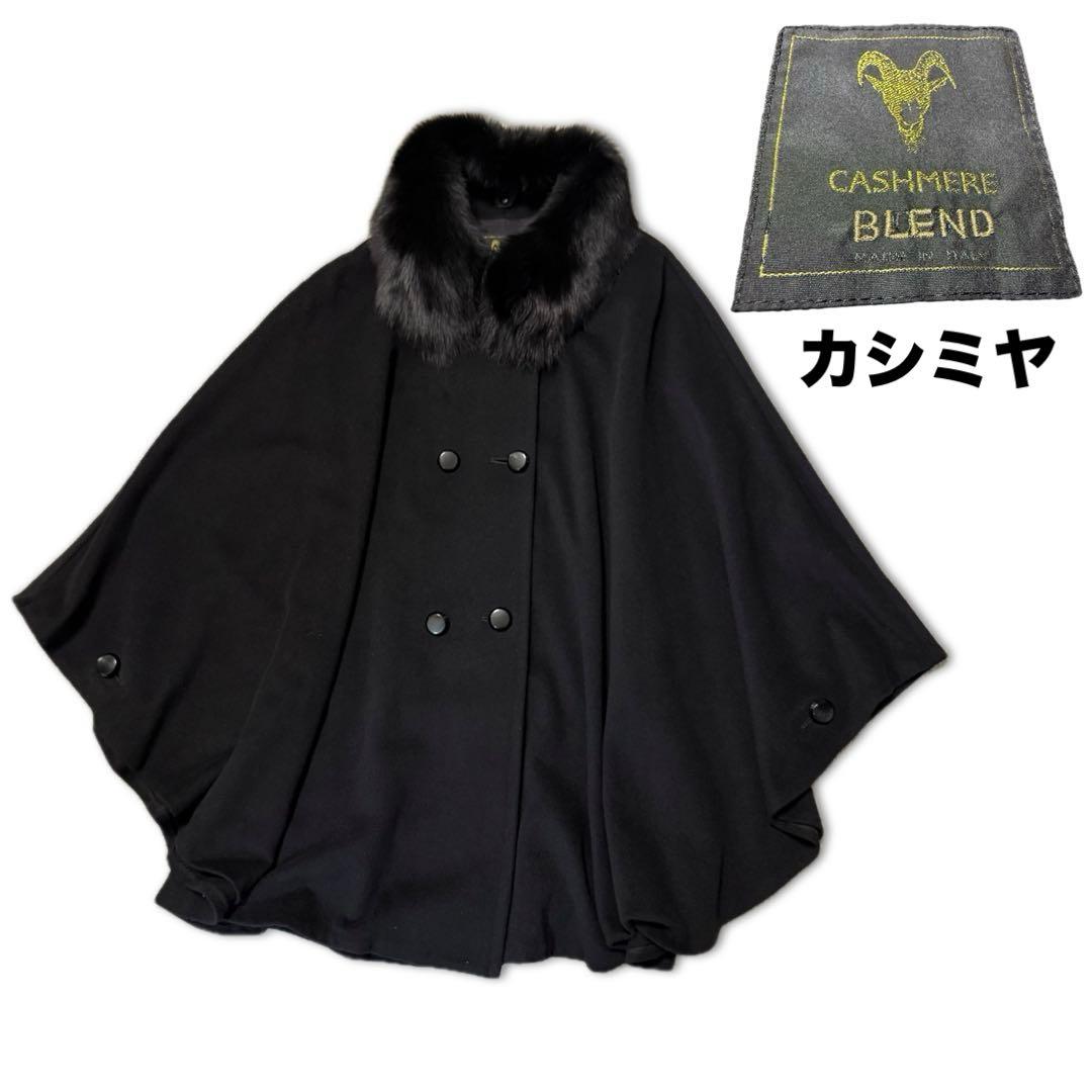 高級カシミヤ イタリア ブラック ファー ポンチョ ケープコート ウール 日本製