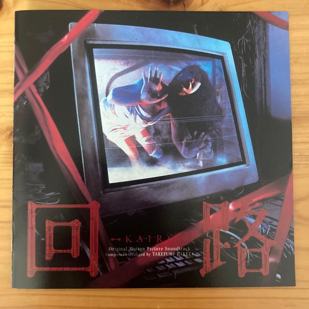 【帯付き】 黒沢清 「回路」 オリジナルサウンドトラック HDCD 羽毛田丈史