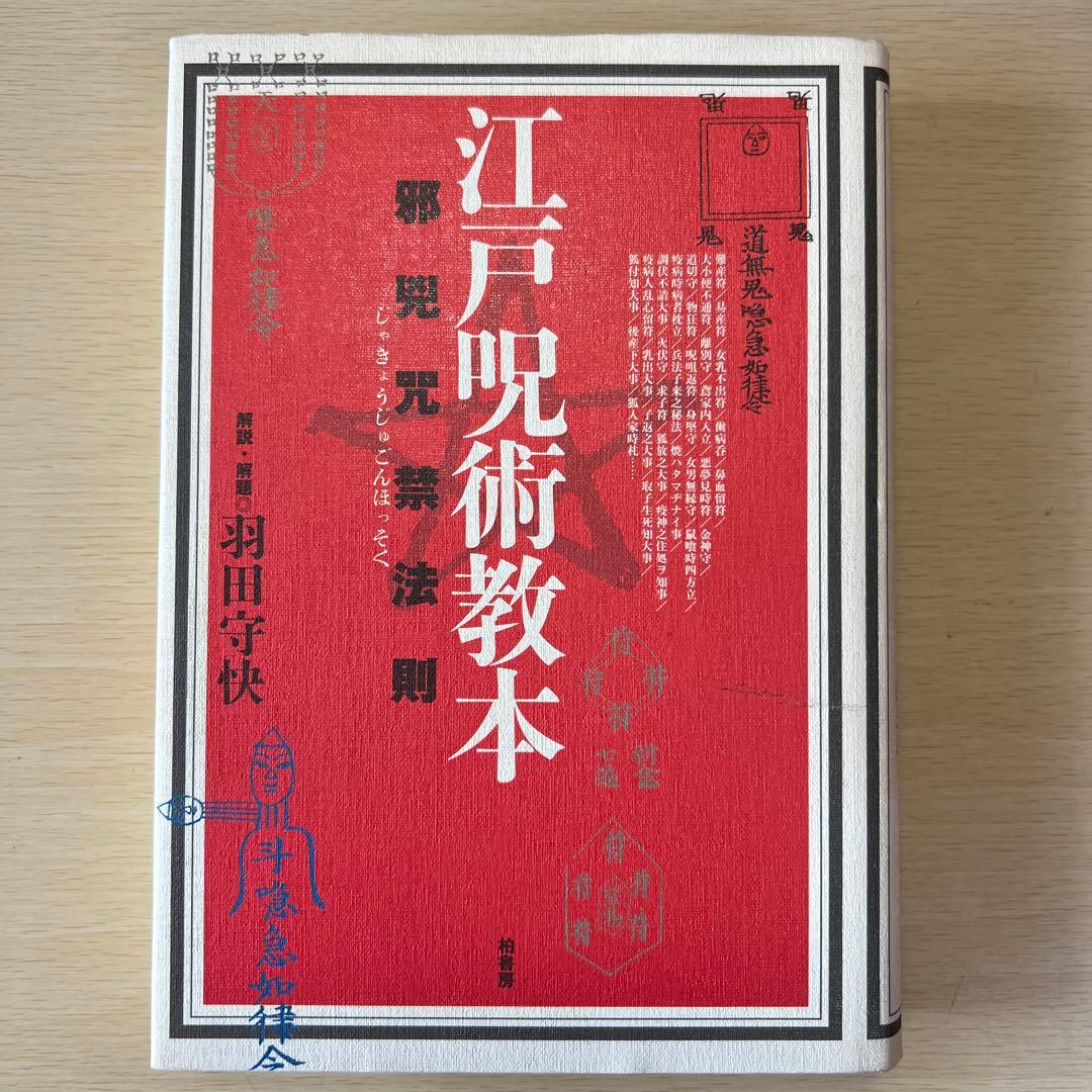 江戸呪術教本 邪兇咒禁法則 羽田守快 柏書房