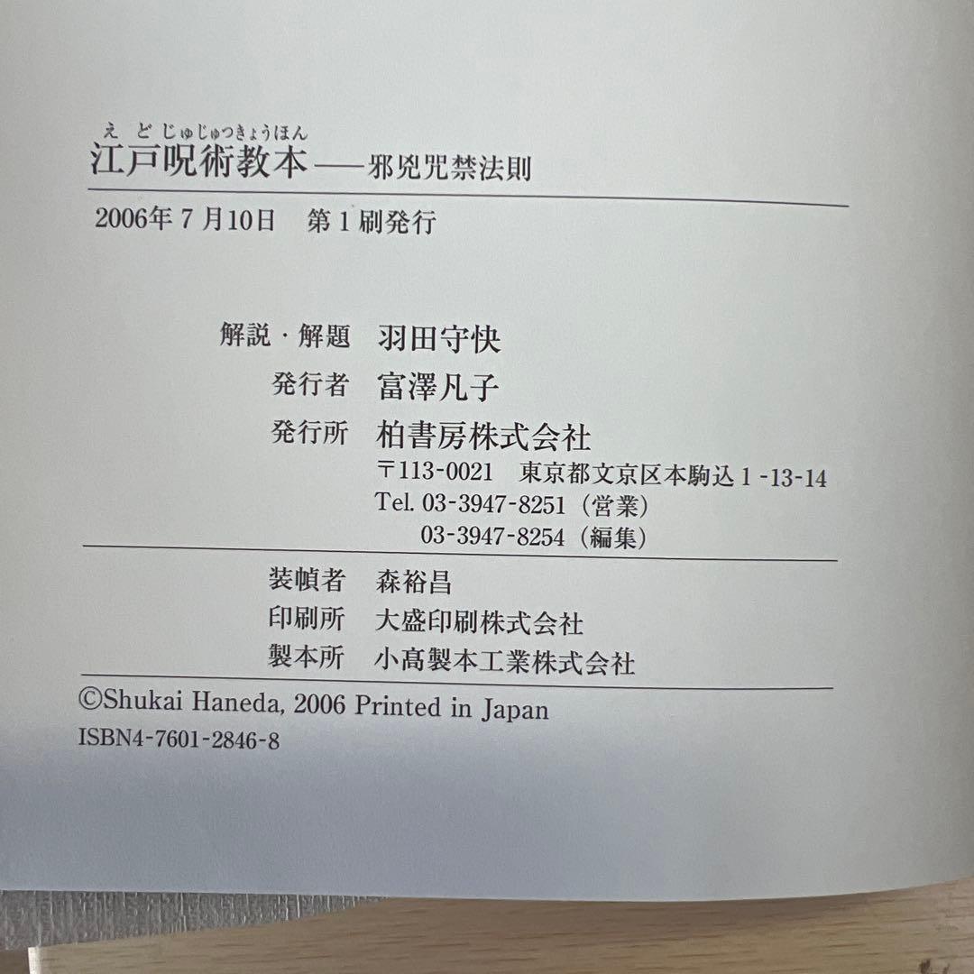 江戸呪術教本 邪兇咒禁法則 羽田守快 柏書房