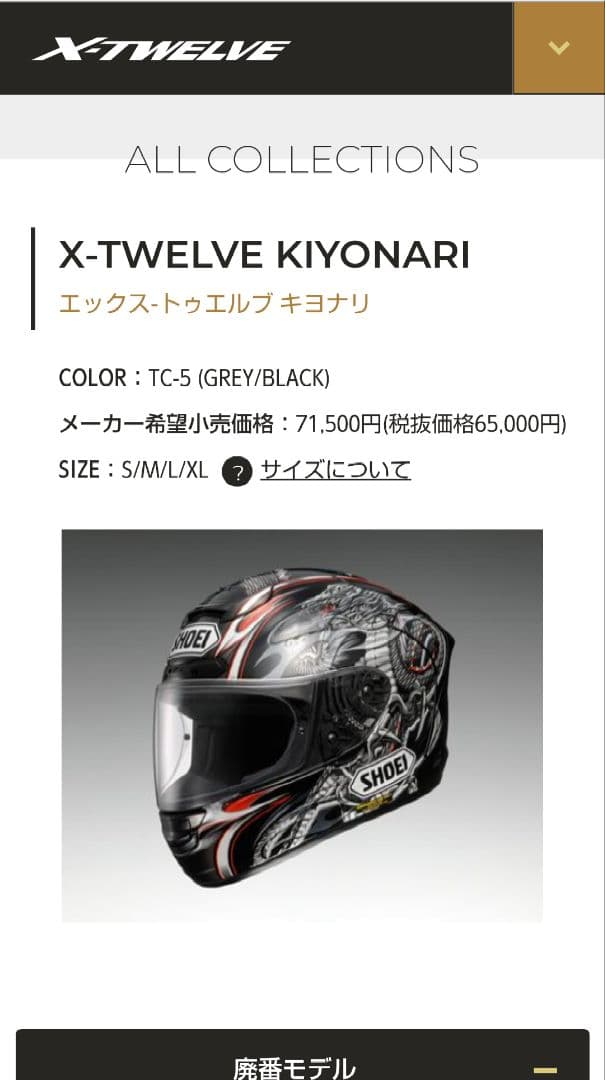 SHOEI ヘルメット X-TWELVE KIYONARI 　Lサイズ