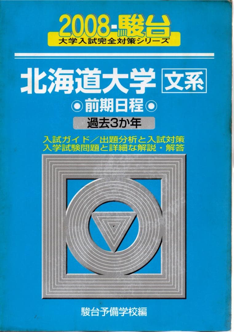 '08 北海道大学 文系 前期日程 過去3か年 青本