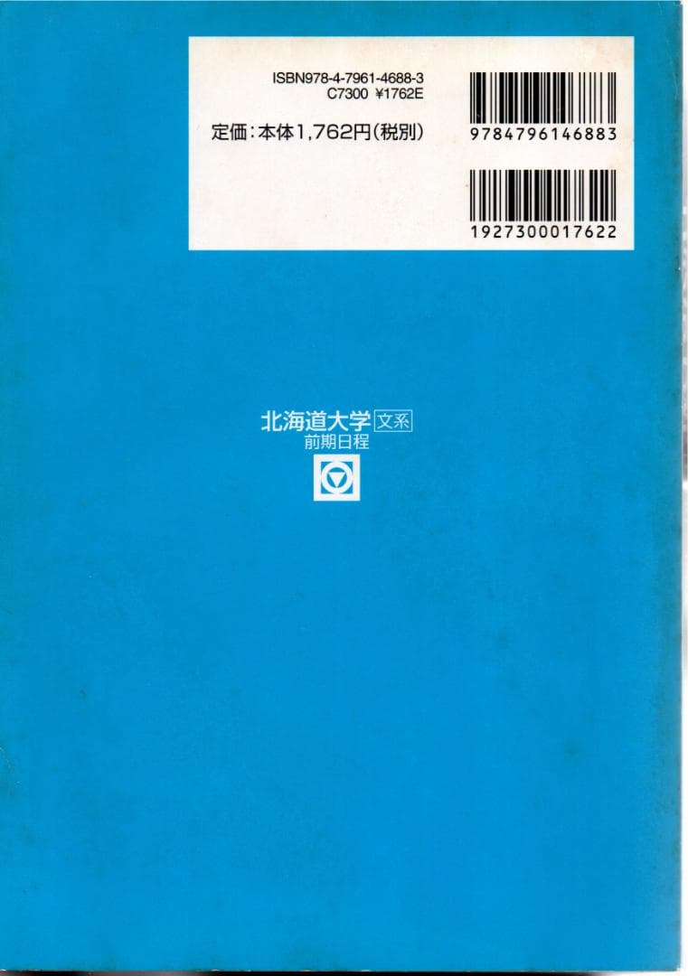 '08 北海道大学 文系 前期日程 過去3か年 青本