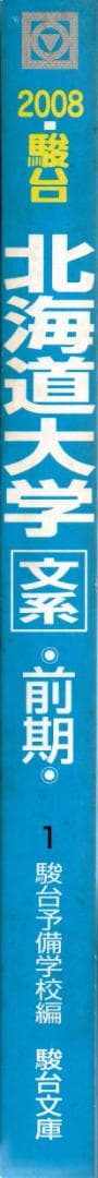 '08 北海道大学 文系 前期日程 過去3か年 青本