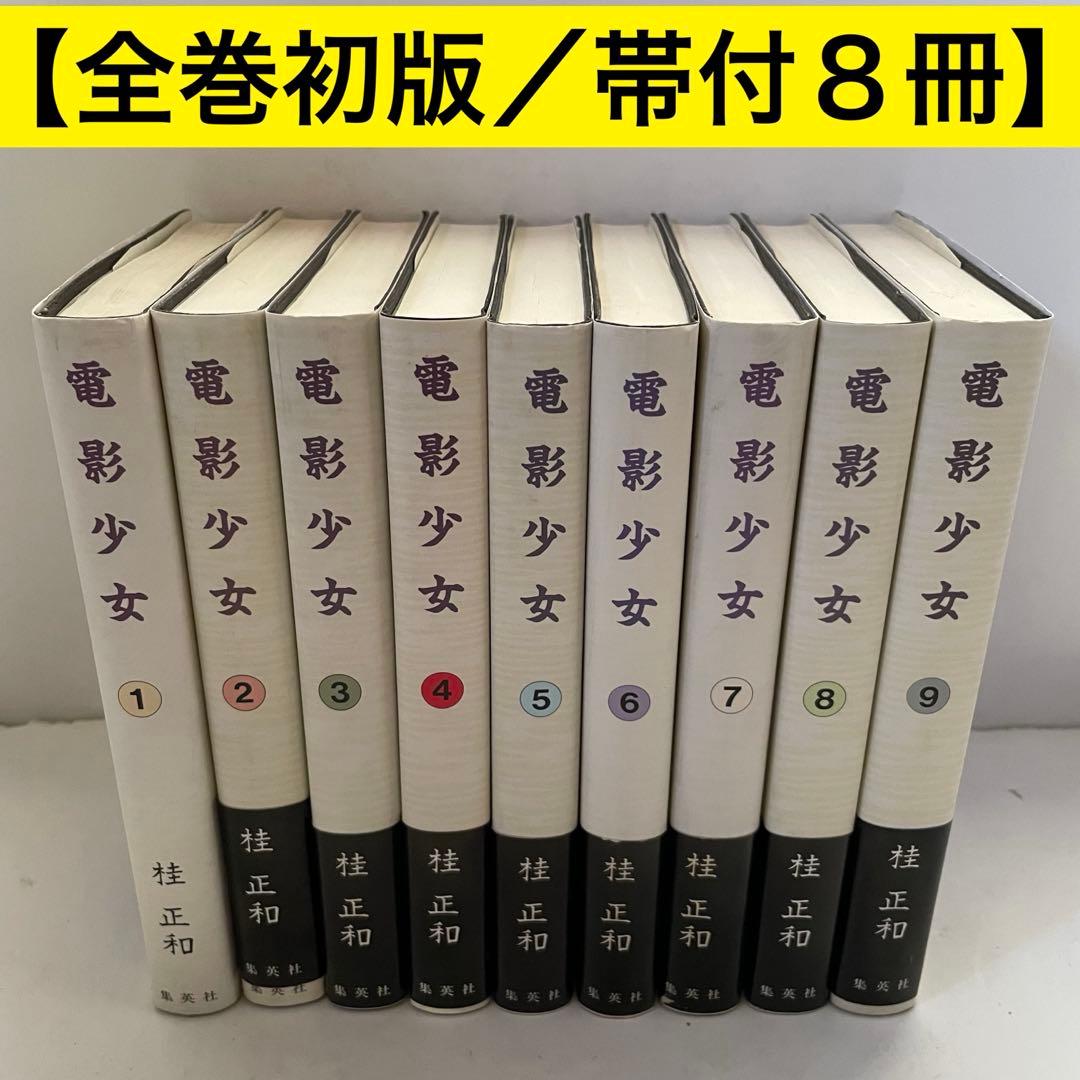 【全巻初版/帯付８冊】電影少女 愛蔵版 全巻セット 桂正和