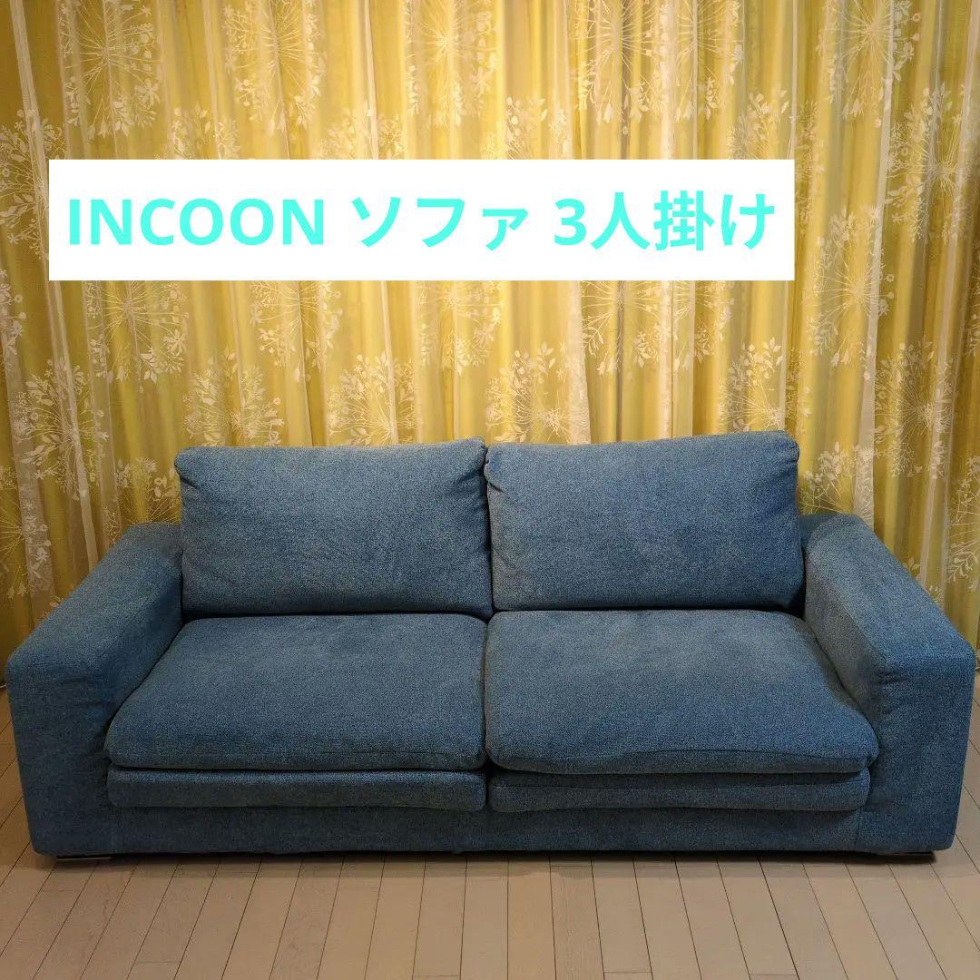 INCOON ブルー　ソファ 3人掛け