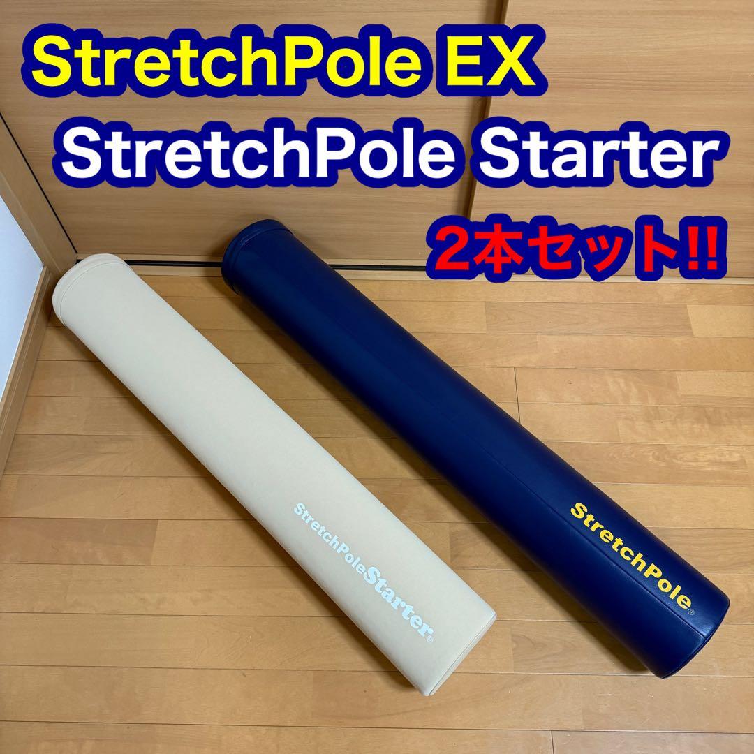 たこやき ストレッチポール EX Starter スターター 2本セット