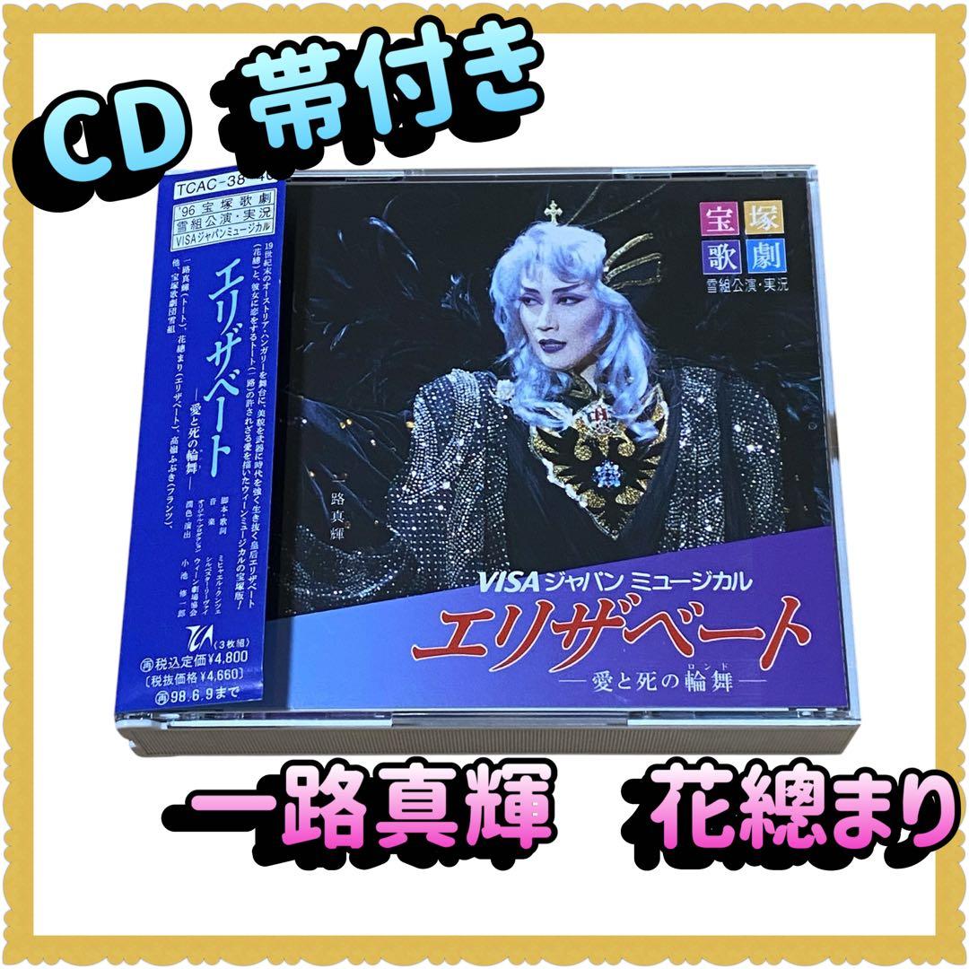 【CD】宝塚歌劇団 雪組 ミュージカル エリザベート 一路真輝 花總まり
