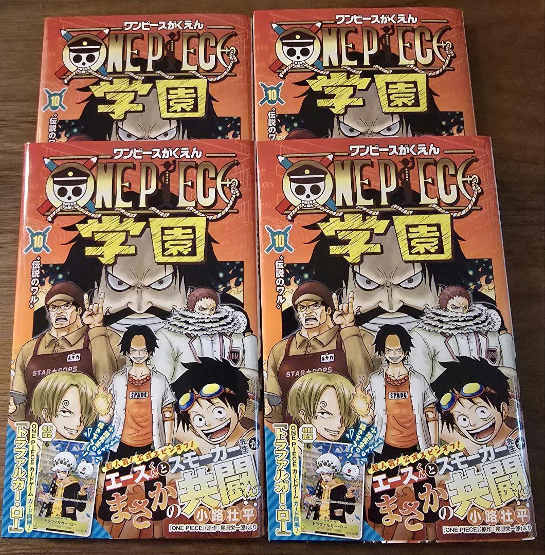 ワンピース 学園 10 特典カード付き　4冊セット