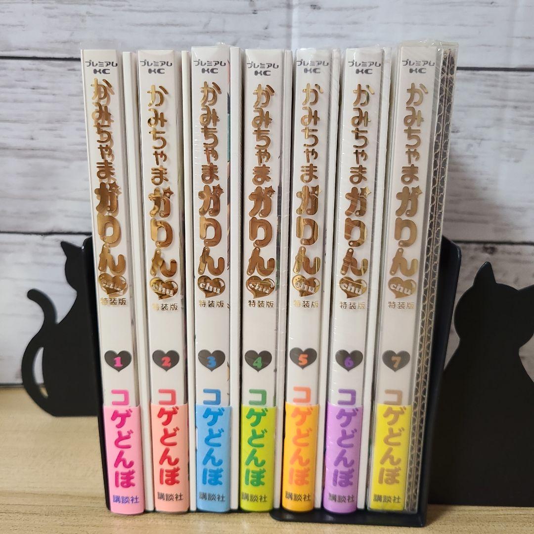 【全巻セット】特装版 かみちゃまかりんchu 1～7巻