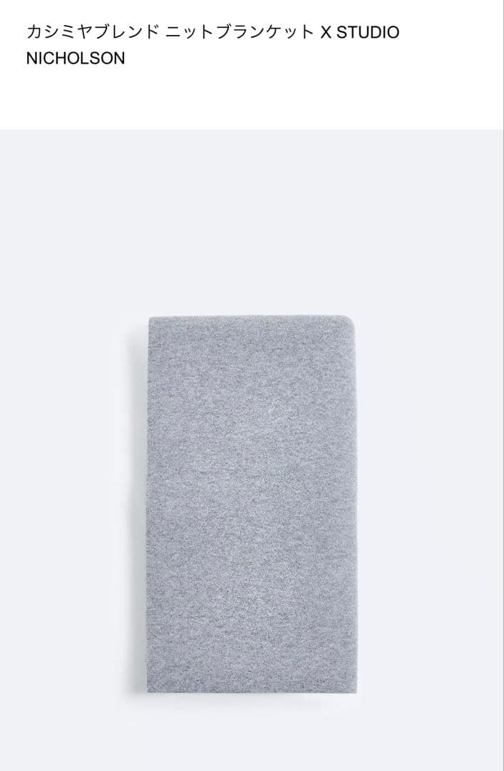 カシミヤブレンドニットブランケットZARA STUDIONICHOLSON