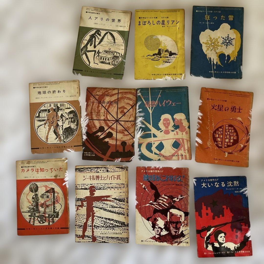 中学生名作傑作sf文庫　当時もの　１１冊
