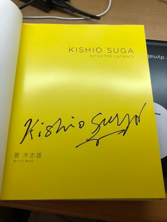 【絶版・直筆サイン本】菅木志雄:置かれた潜在性